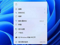 win11右键的“爱恨情仇”